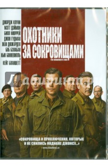 Zakazat.ru: Охотники за сокровищами (DVD). Клуни Джордж