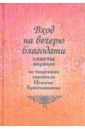 Вход на вечерю благодати. Советы мирянам. По творениям святителя Игнатия Брянчанинова Вход на вечерю благодати. Советы мирянам. По творениям святителя Игнатия Брянчанинова