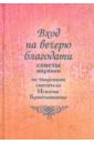 Вход на вечерю благодати. Советы мирянам. По творениям святителя Игнатия Брянчанинова мюнхен 5 е издание исправленное и дополненное шафранова е в