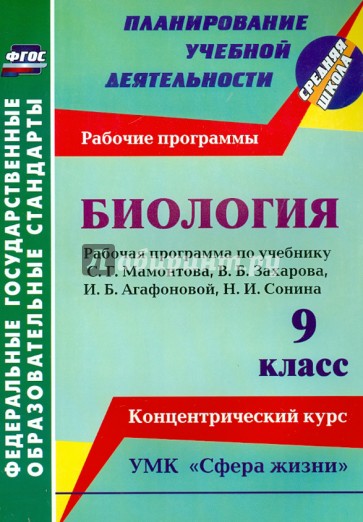 Биология. 9 класс. Рабочая программа по учебнику С.Г.Мамонтова, В.Б.Захарова, И.Б.Агафоновой. ФГОС