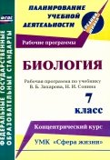 Биология. 7 класс. Рабочая программа по учебнику В.Б.Захарова, Н.И.Сонина. УМК 