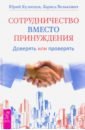 Кузнецов Юрий, Велькович Лариса Сотрудничество вместо принуждения. Доверять или проверять кузнецов юрий велькович лариса секреты поведения детей