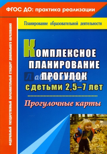 Комплексное планирование прогулок с детьми 2,5-7 лет. Прогулочные карты