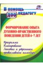 Формирование опыта духовно-нравственного поведения детей 4-7 лет. Программа, планирование, занятия