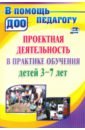 Проекты в ДОУ. Практика обучения детей 3-7 лет - Румянцева Елена Александровна