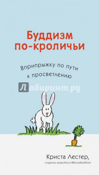 Буддизм по-кроличьи. Вприпрыжку по пути к просветлению