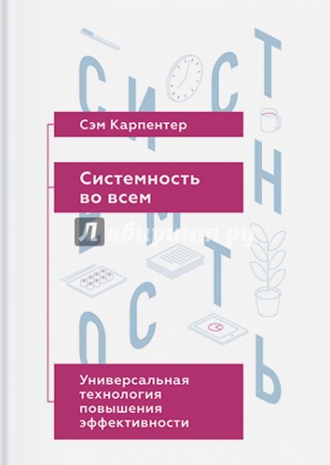 Системность во всем. Универсальная технология повышения эффективности