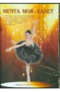 Обложка DVD Мечта моя - балет