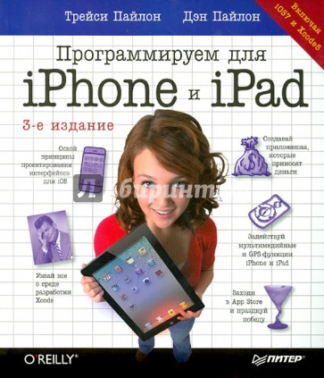 Программируем для iPhone и iPad. iOS7 и Xcode5