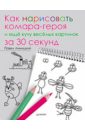 Линицкий Павел Как нарисовать комара-героя и еще кучу веселых картинок за 30 секунд