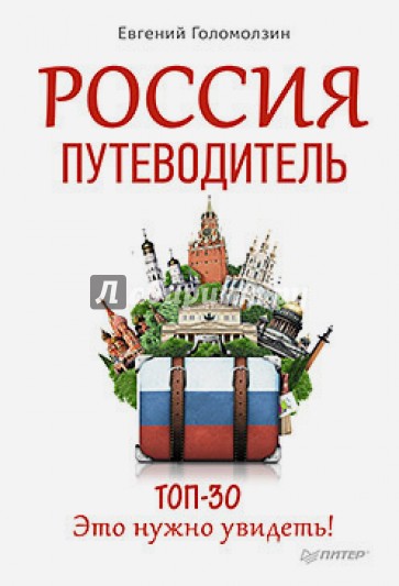 Россия. Путеводитель ТОП 30. Это нужно увидеть!