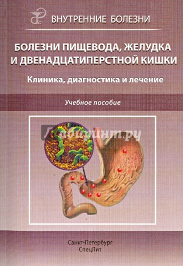 Болезни пищевода, желудка и двенадцатиперстной кишки. Клиника, диагностика и лечение. Учебное пос.