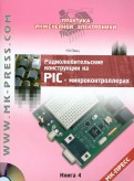 Радиолюбительские конструкции на PIC-микроконтроллерах. Книга 4 (+ CD)