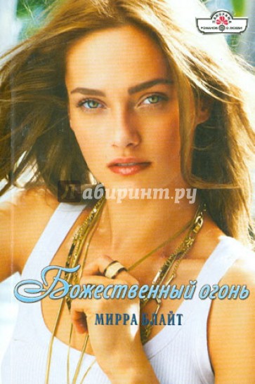 Божественный огонь