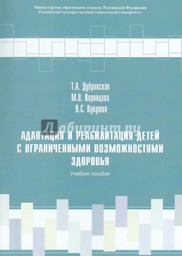 Адаптация и реабилитация детей с ограниченными возможностями здоровья. Учебное пособие