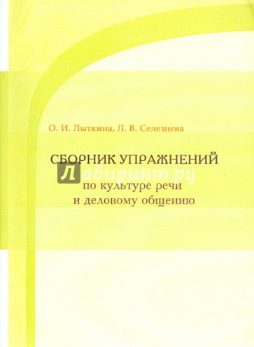 Сборник упражнений по культуре речи и деловому общению. Учебное пособие