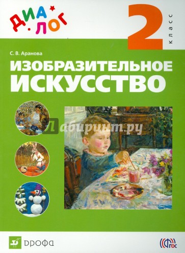 Изобразительное искусство. 2 класс. Учебник. ДИАЛОГ. ФГОС