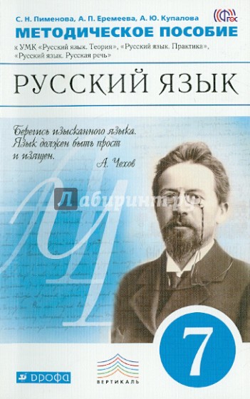 Русский язык. 7 класс. Методическое пособие к УМК "Русский язык". ВЕРТИКАЛЬ. ФГОС