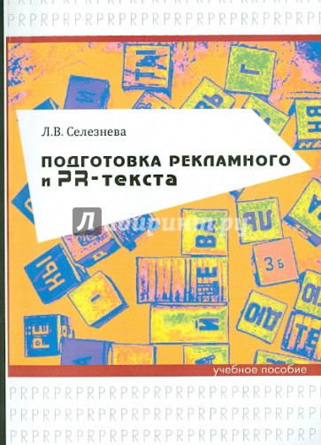 Подготовка рекламного и PR-текста. Учебное пособие