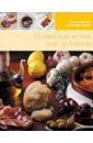 испанская кухня Испанская кухня (том №3)