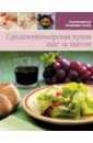 Средиземноморская кухня (том №5) мята средиземноморская