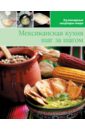 Мексиканская кухня (том №7) мексиканская кухня