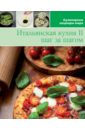 Итальянская кухня II (том №9) пицца паста ризотто