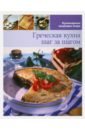 Греческая кухня (том №15) греческая кухня