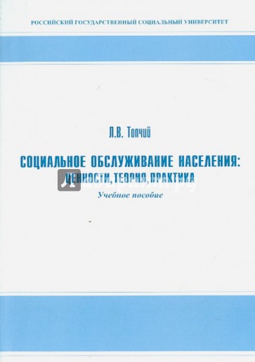 Социальное обслуживание населения. Ценности, теория, практика. Учебное пособие для студентов вузов