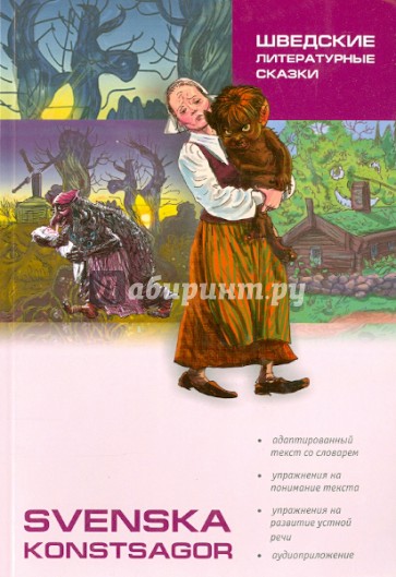 Шведские литературные сказки. Книга для чтения на шведском языке