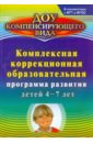 Мазанова Елена Витальевна Комплексная коррекционная образовательная программа развития детей 4-7 лет ФГОС