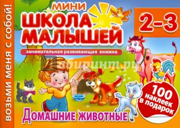 Домашние животные. Для детей 2-3 лет