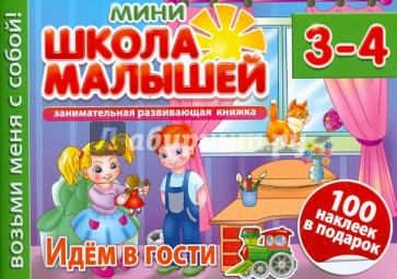 Идем в гости. Для детей 3-4 лет