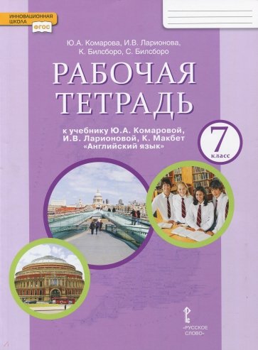 Английский язык. 7 класс. Рабочая тетрадь к учебнику Ю.А.Комаровой, И.В.Ларионовой, К.Макбет. ФГОС