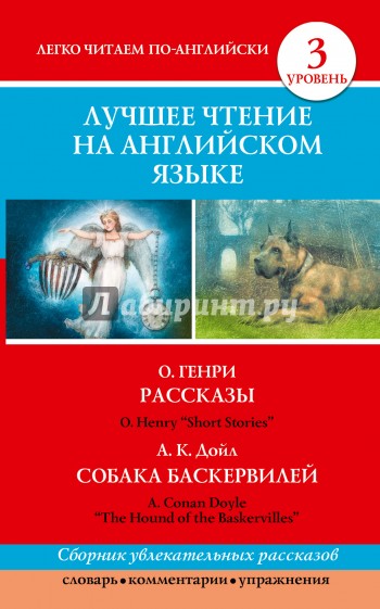 Лучшее чтение на английском языке. Уровень 3