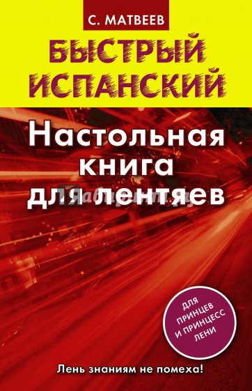 Быстрый испанский. Настольная книга для лентяев