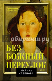 Обложка книги Безбожный переулок, Степнова Марина Львовна