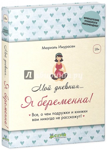 Мой дневник… Я беременна!