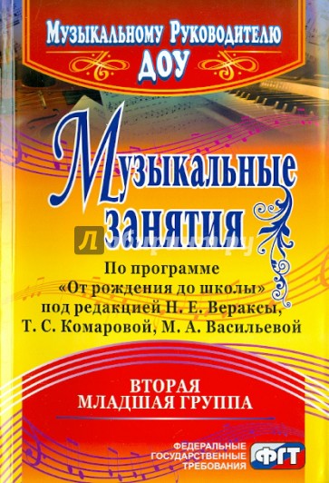 Музыкальные занятия по программе "От рождения до школы". Вторая младшая группа