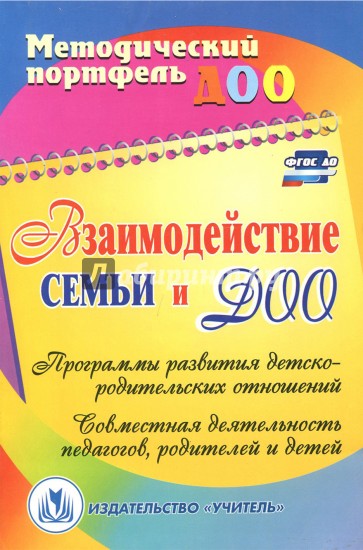 Взаимодействие семьи и ДОУ. Программы развития детско-родительских отношений