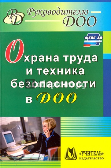 Охрана труда и техника безопасности в ДОУ