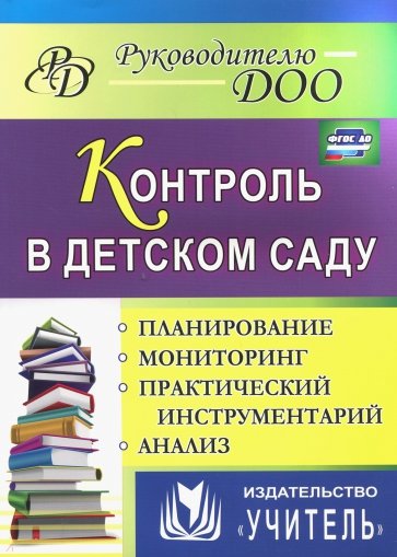 Контроль в детском саду: планирование, анализ, практический инструментарий. ФГОС