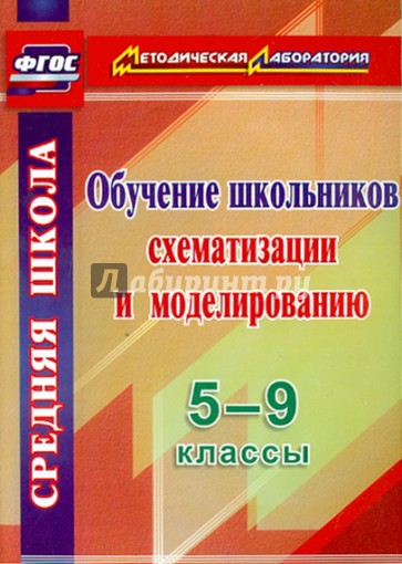 Обучение школьников схематизации и моделированию. 5-9 классы. ФГОС