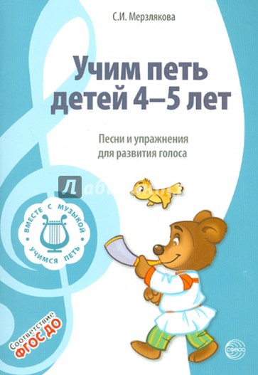 Учим петь детей 4 - 5 лет. Песни и упражнения  для развития голоса. ФГОС