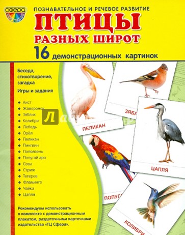 Демонстрационные картинки "Птицы разных широт"