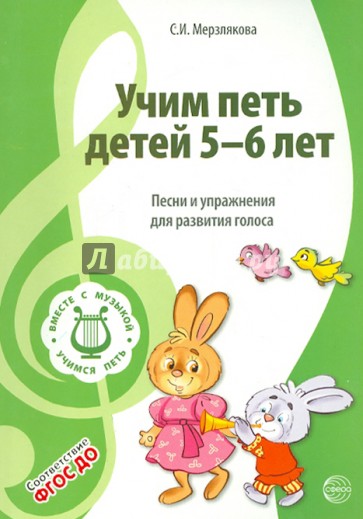 Учим петь детей 5 -6 лет. Песни и упражнения для развития голоса. ФГОС