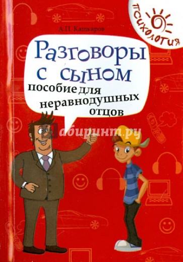 Разговоры с сыном: пособие для неравнодушных отцов