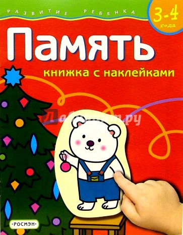 Память. Для детей  3-4 лет.  (книжка с накл.)