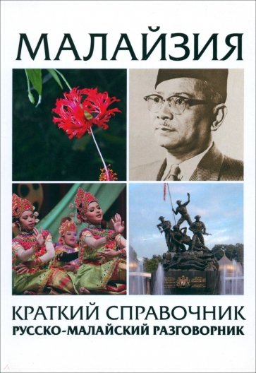 Малайзия краткий справочник: русско-малайский разговорник