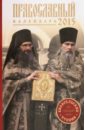 Календарь 2015 Евангельские чтения православный календарь на 2022 год евангельские чтения